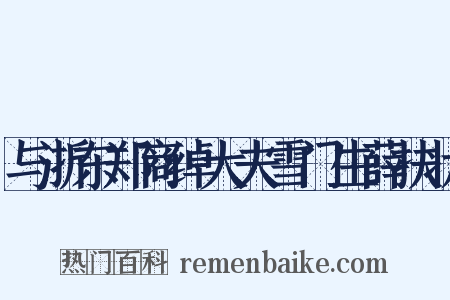 与浙东郑商绰大夫雪门生薛扶状是什么意思的图片